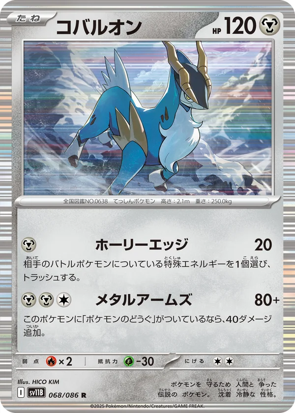 コバルオン #68/174