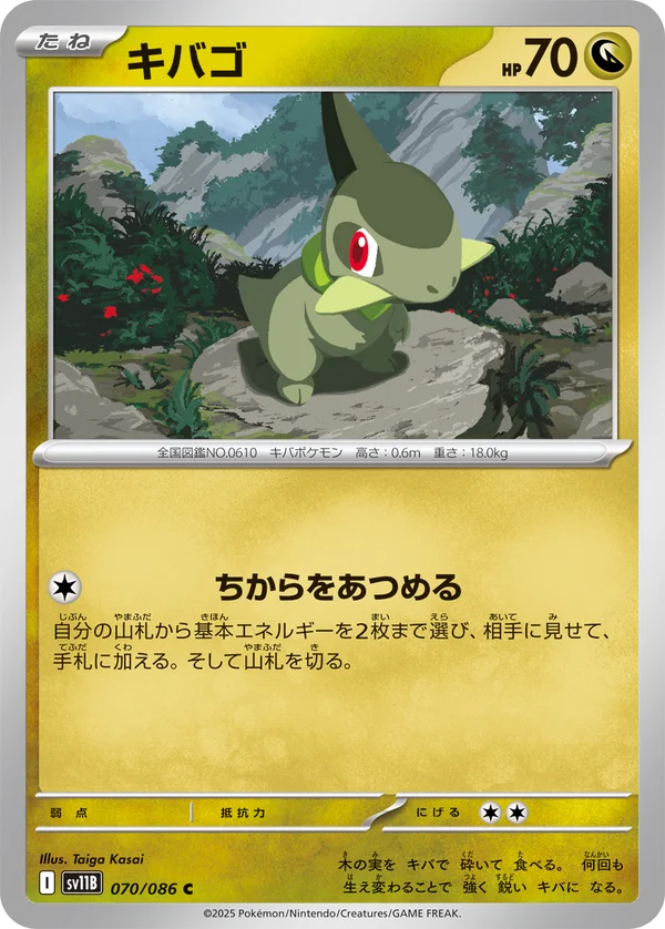 キバゴ #70/174