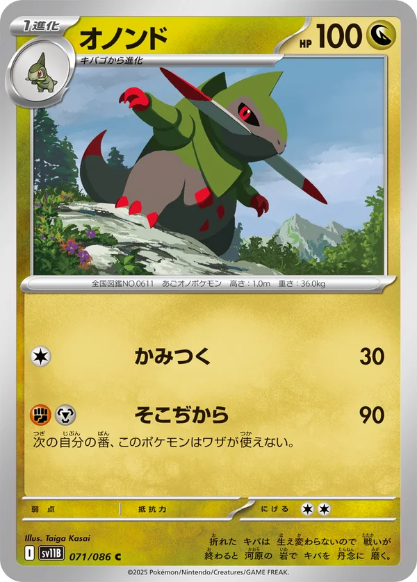 オノンド #71/174