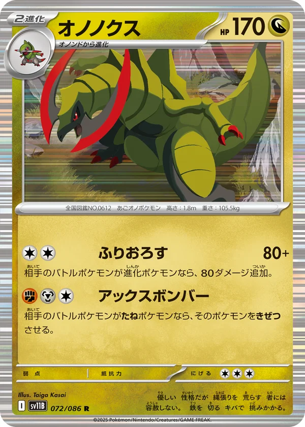 オノノクス #72/174