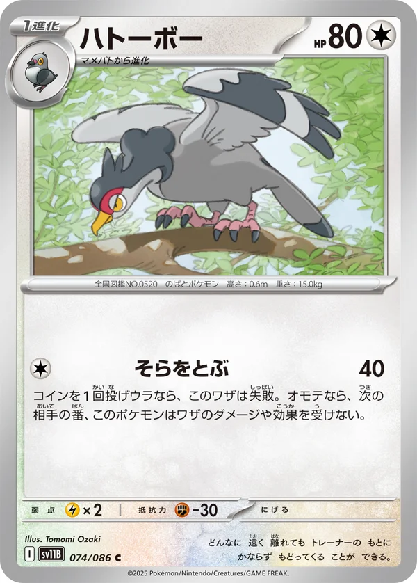 ハトーボー #74/174