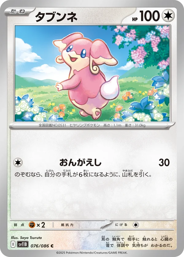 タブンネ #76/174