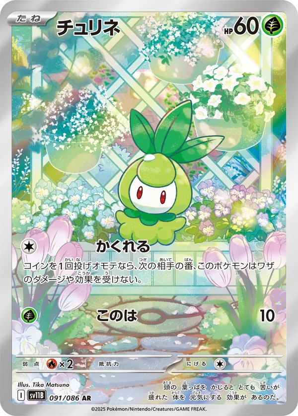 チュリネ #91/174