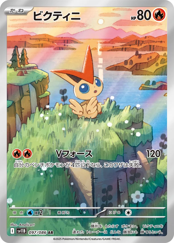 ビクティニ #97/174