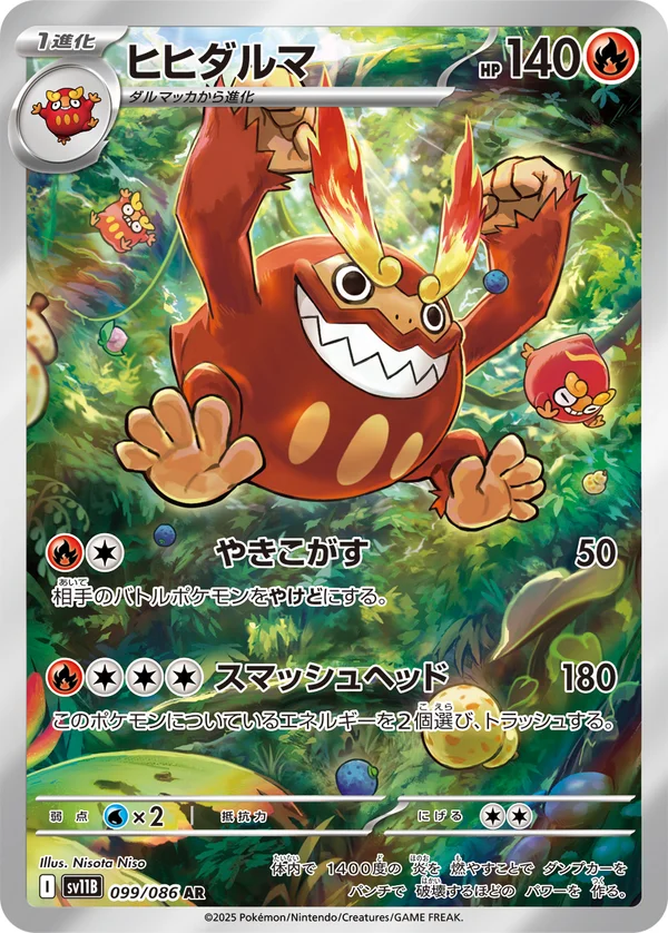 ヒヒダルマ #99/174