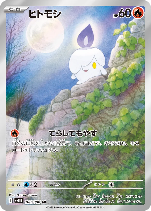 ヒトモシ #100/174
