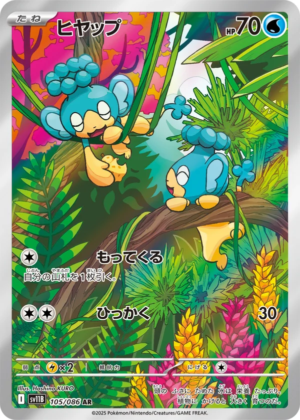 ヒヤップ #105/174