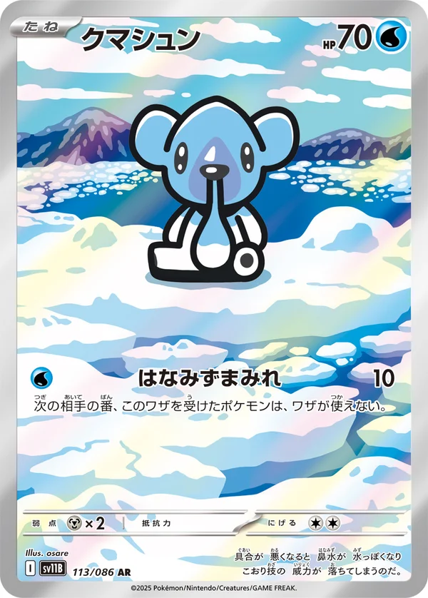 クマシュン #113/174