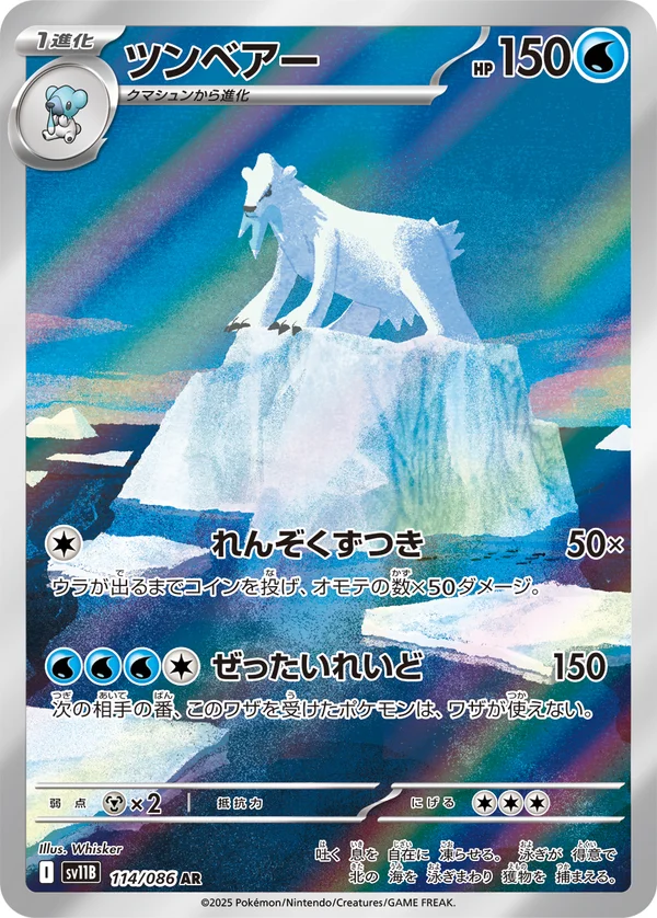 ツンベアー #114/174
