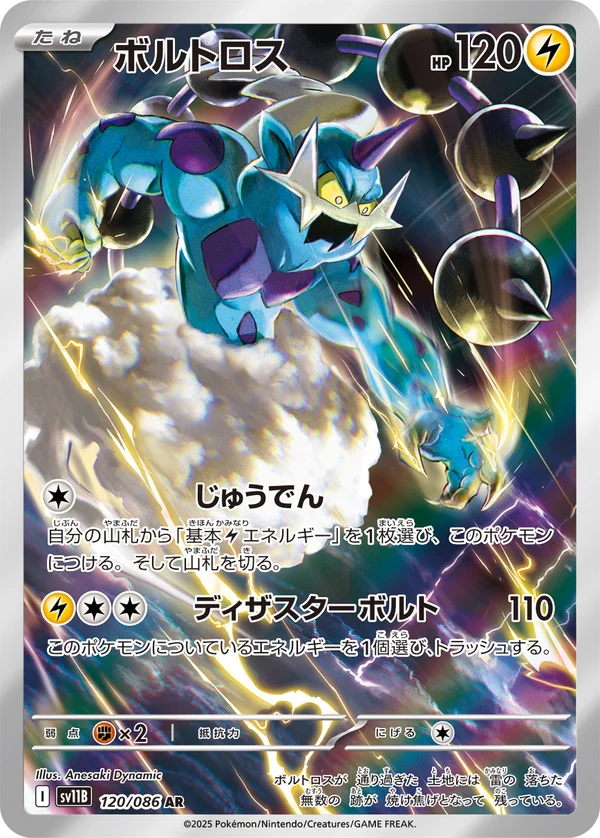 ボルトロス #120/174