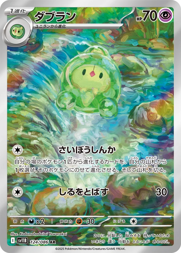 ダブラン #124/174