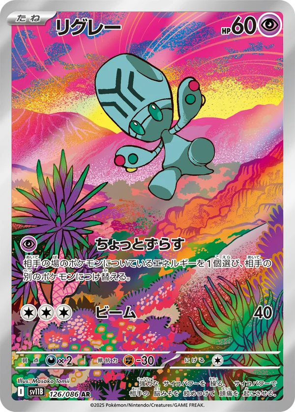 リグレー #126/174