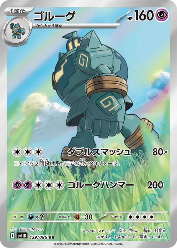 ゴルーグ #129/174