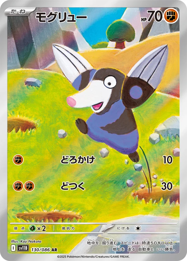 モグリュー #130/174