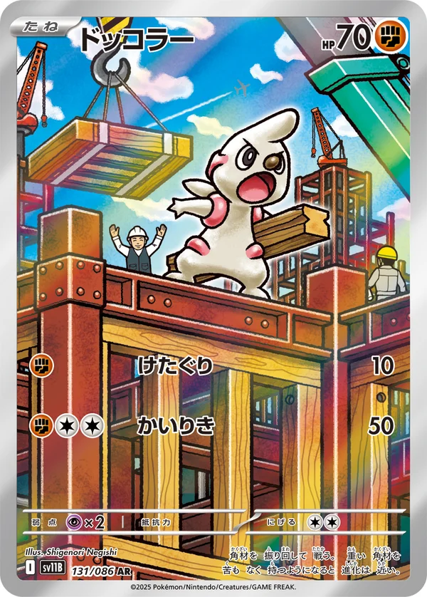 ドッコラー #131/174