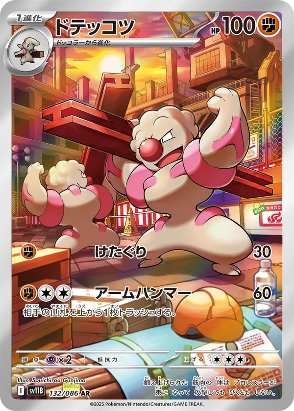 ドテッコツ #132/174