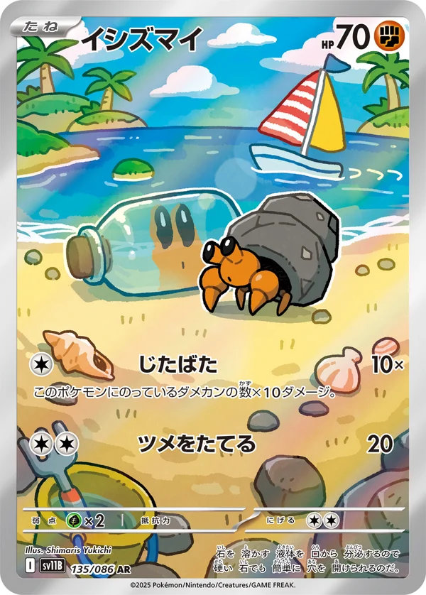 イシズマイ #135/174