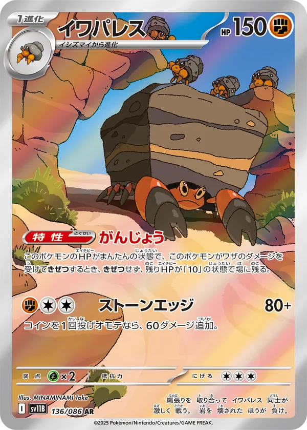 イワパレス #136/174