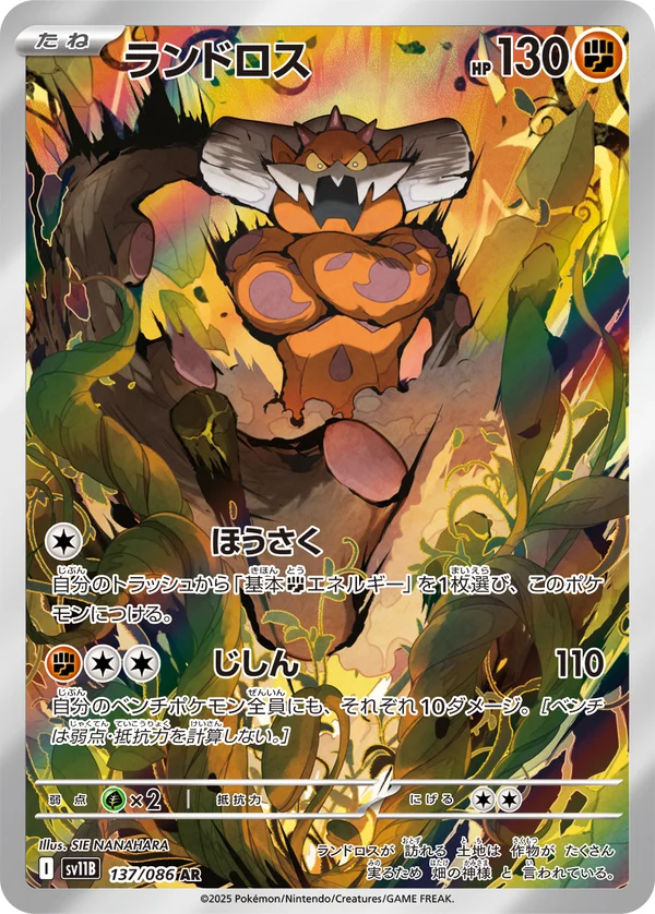 ランドロス #137/174