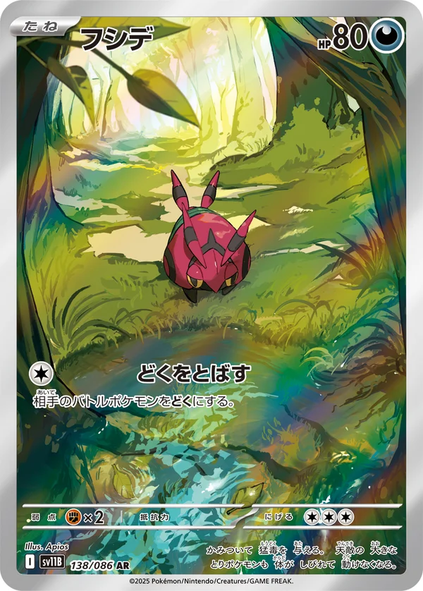 フシデ #138/174