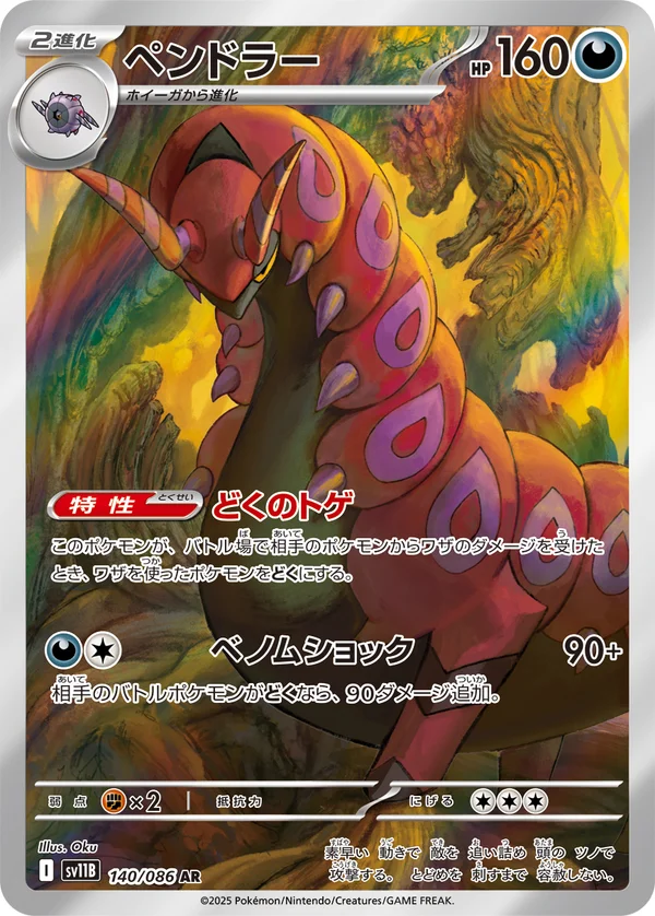 ペンドラー #140/174