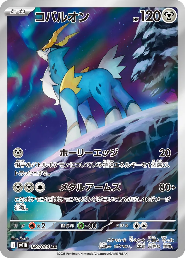 コバルオン #149/174