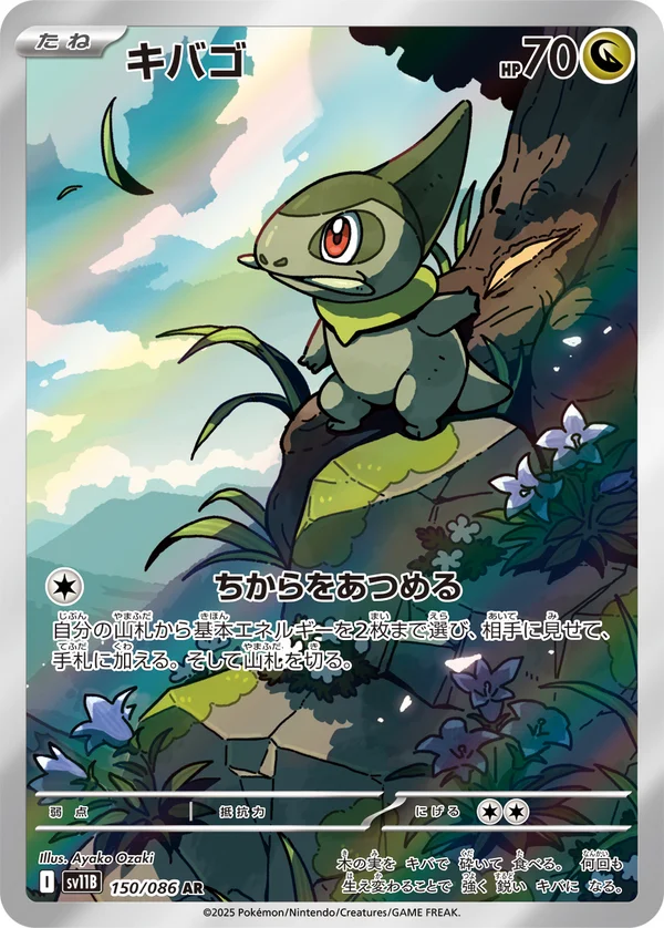 キバゴ #150/174