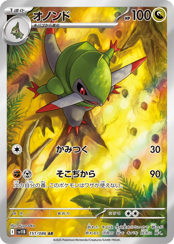 オノンド #151/174