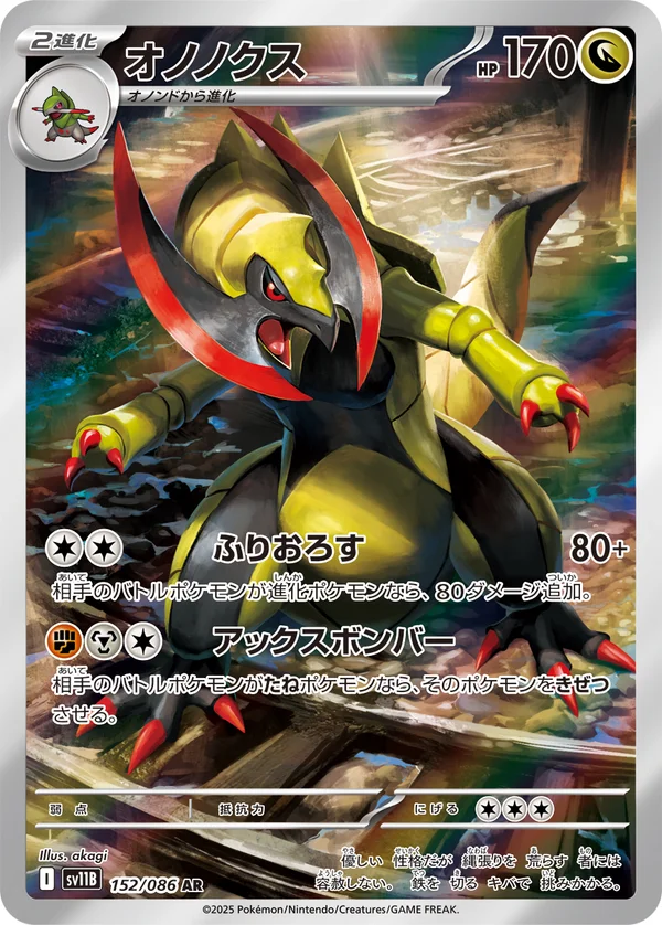 オノノクス #152/174