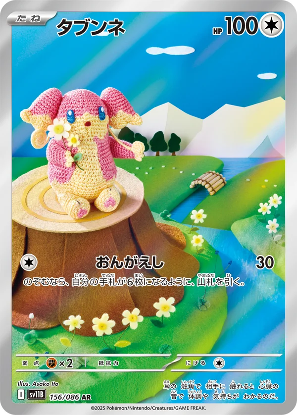 タブンネ #156/174