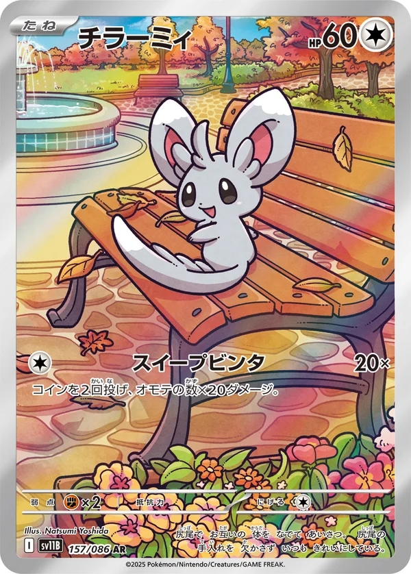チラーミィ #157/174