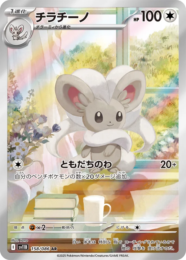 チラチーノ #158/174