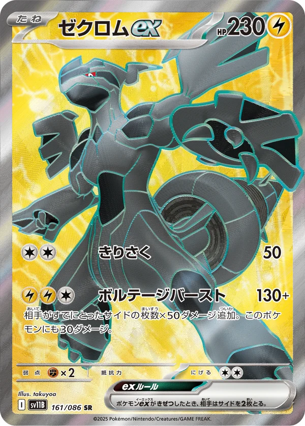 ゼクロムex #161/174