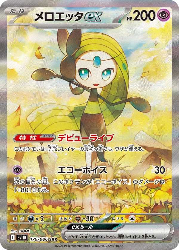メロエッタex #170/174
