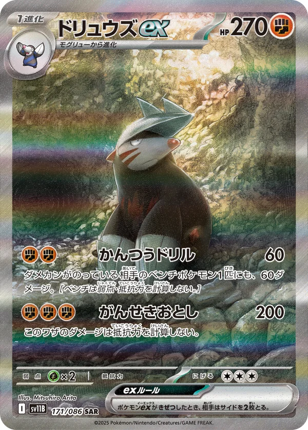 ドリュウズex #171/174