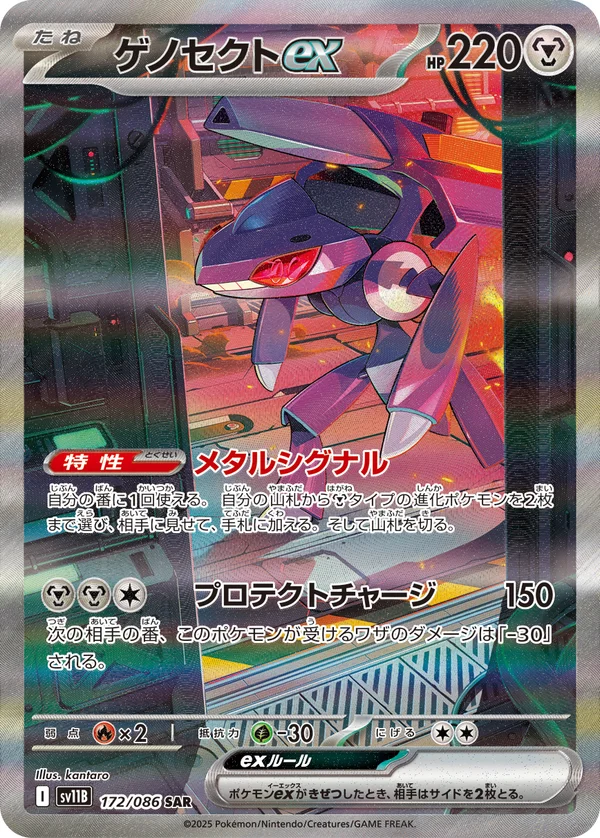 ゲノセクトex #172/174
