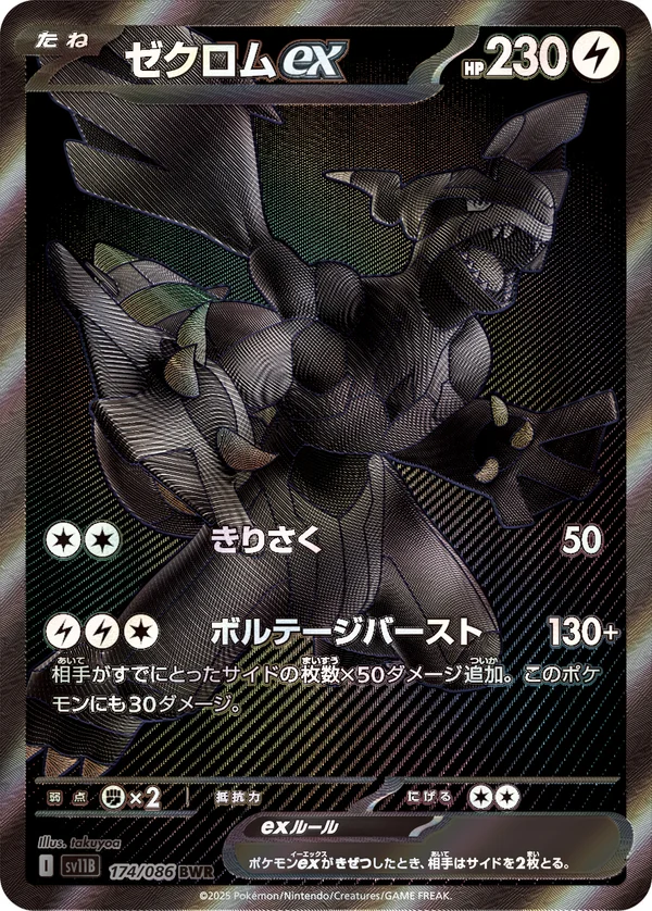 ゼクロムex #174/174
