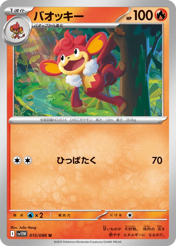 バオッキー #15/86