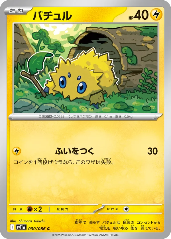 バチュル #30/86