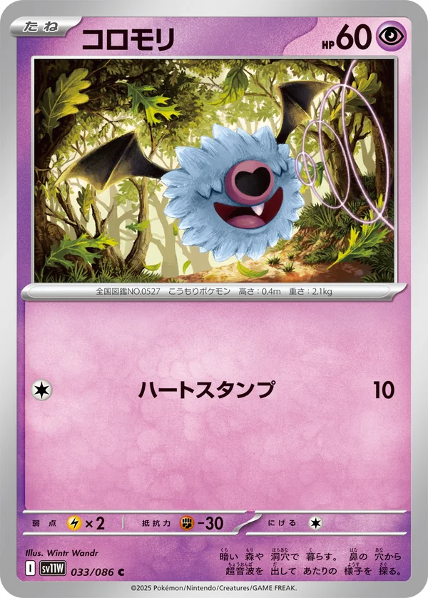 コロモリ #33/86