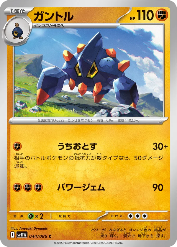ガントル #44/86