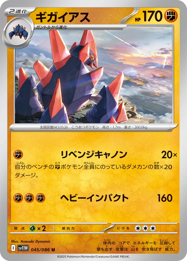 ギガイアス #45/86