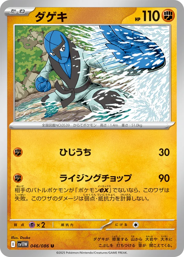 ダゲキ #46/86
