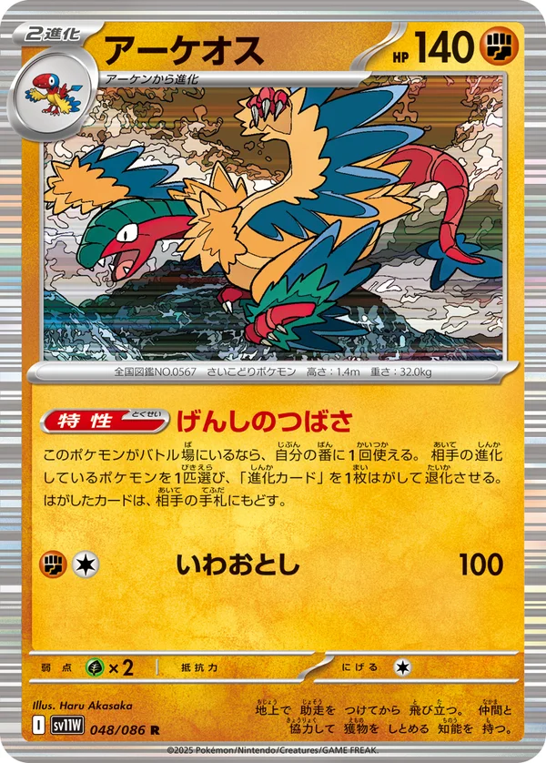 アーケオス #48/86