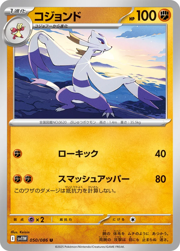 コジョンド #50/86