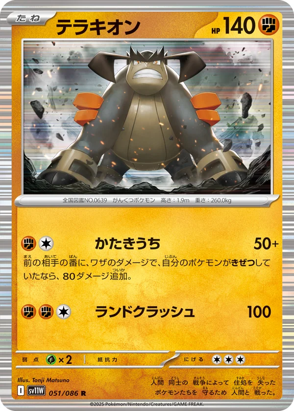 テラキオン #51/86