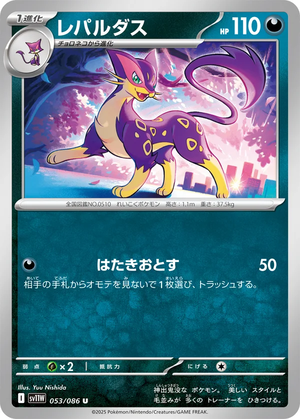 レパルダス #53/86