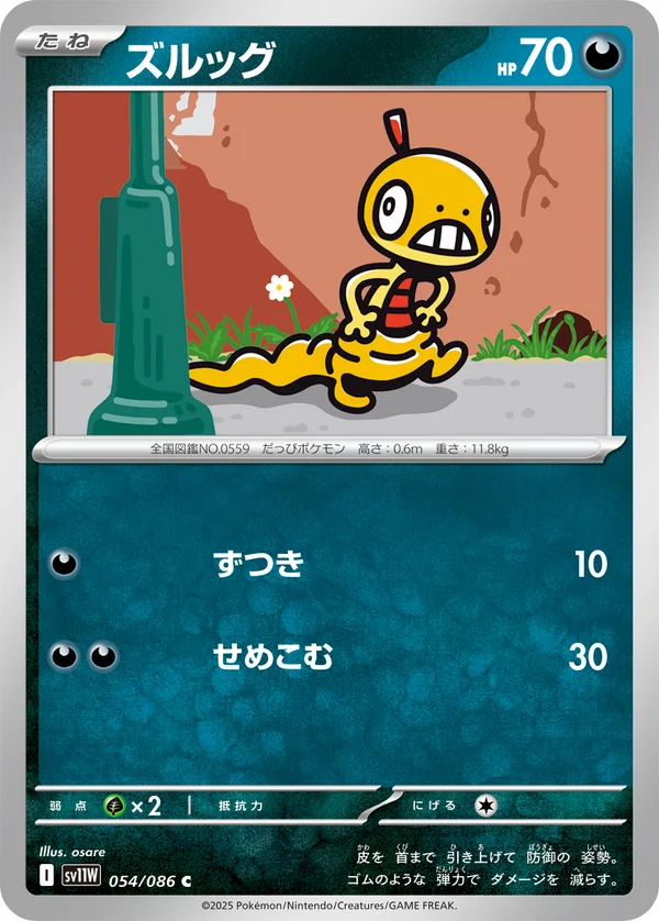 ズルッグ #54/86