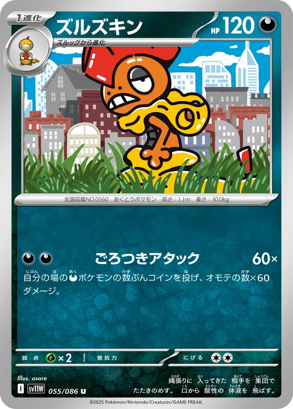 ズルズキン #55/86