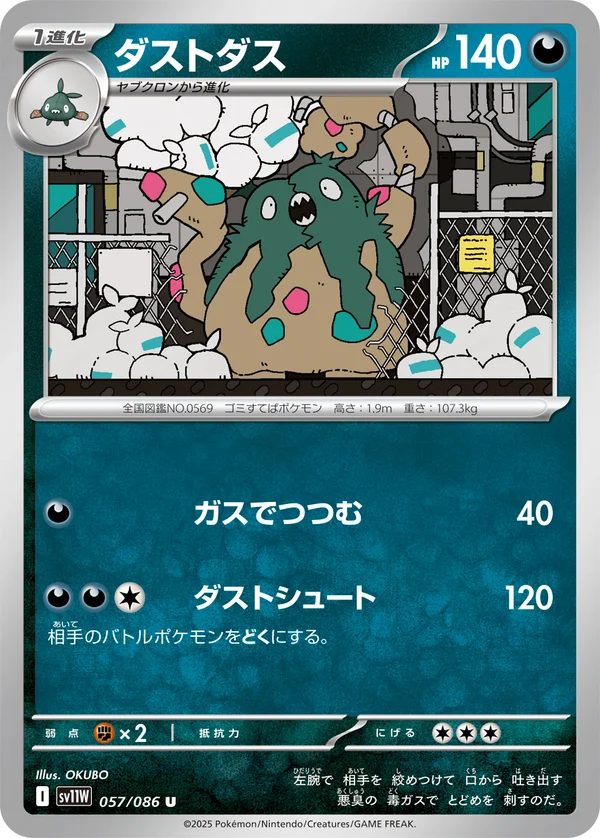 ダストダス #57/86